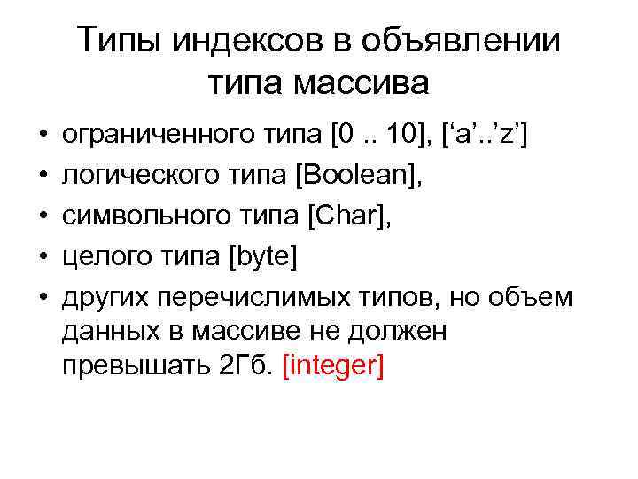 Типы индексов в объявлении типа массива • • • ограниченного типа [0. . 10],