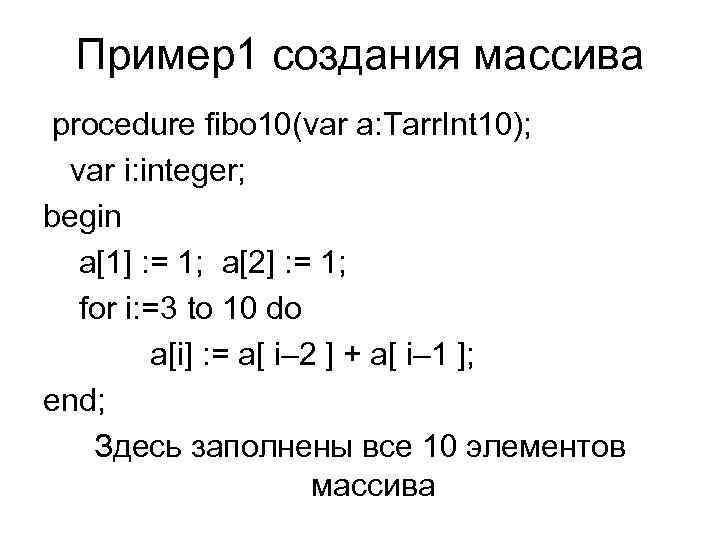 Пример1 создания массива procedure fibo 10(var a: Tarr. Int 10); var i: integer; begin