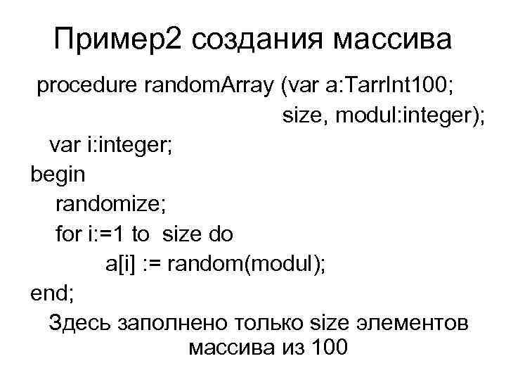 Пример2 создания массива procedure random. Array (var a: Tarr. Int 100; size, modul: integer);
