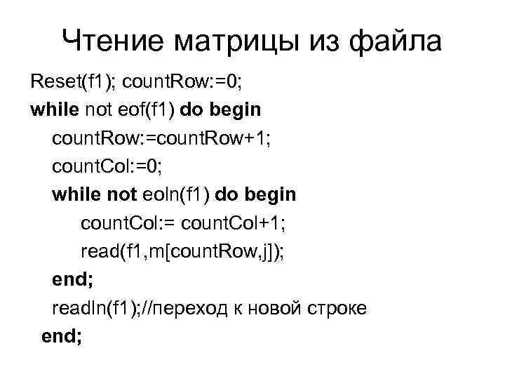 Чтение матрицы из файла Reset(f 1); count. Row: =0; while not eof(f 1) do