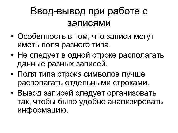 Ввод-вывод при работе с записями • Особенность в том, что записи могут иметь поля