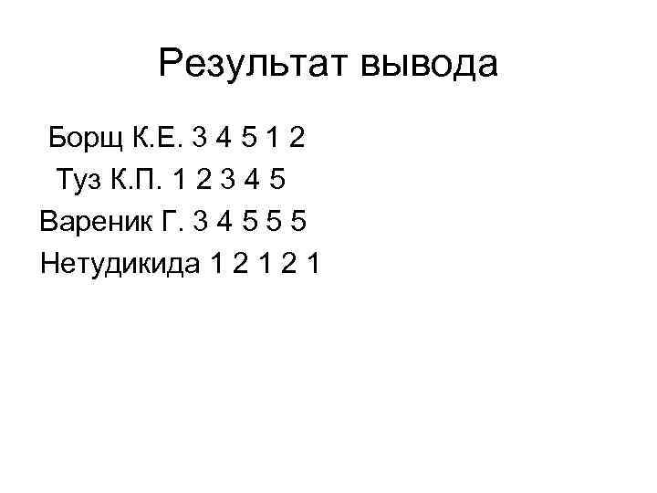 Результат вывода Борщ К. Е. 3 4 5 1 2 Туз К. П. 1