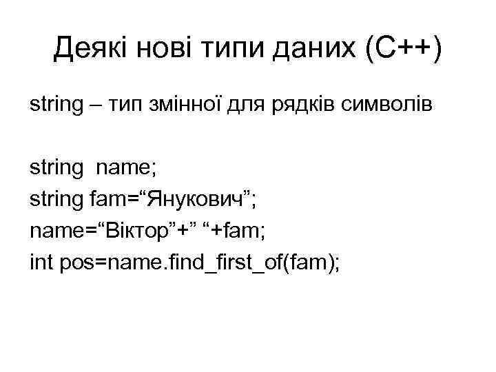 Деякі нові типи даних (С++) string – тип змінної для рядків символів string name;
