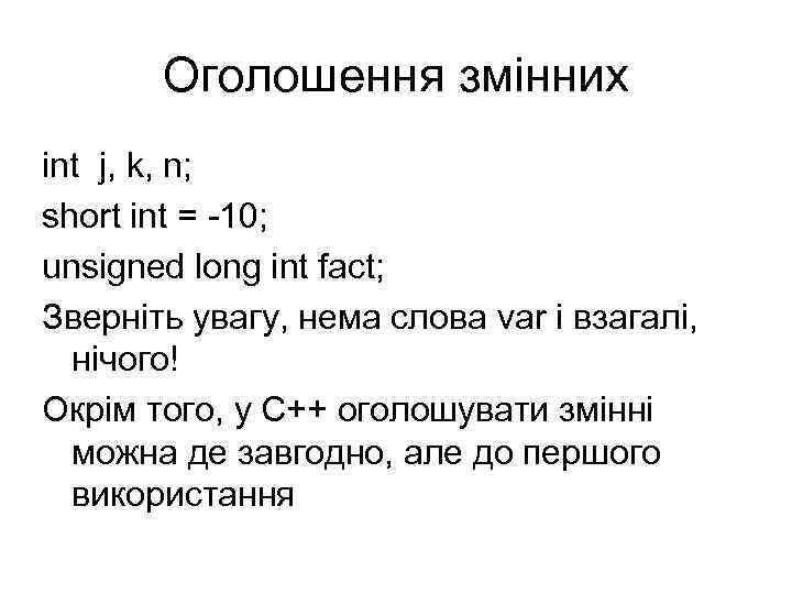 Оголошення змінних int j, k, n; short int = -10; unsigned long int fact;