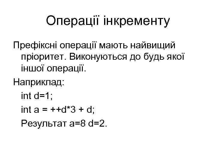 Операції інкременту Префіксні операції мають найвищий пріоритет. Виконуються до будь якої іншої операції. Наприклад: