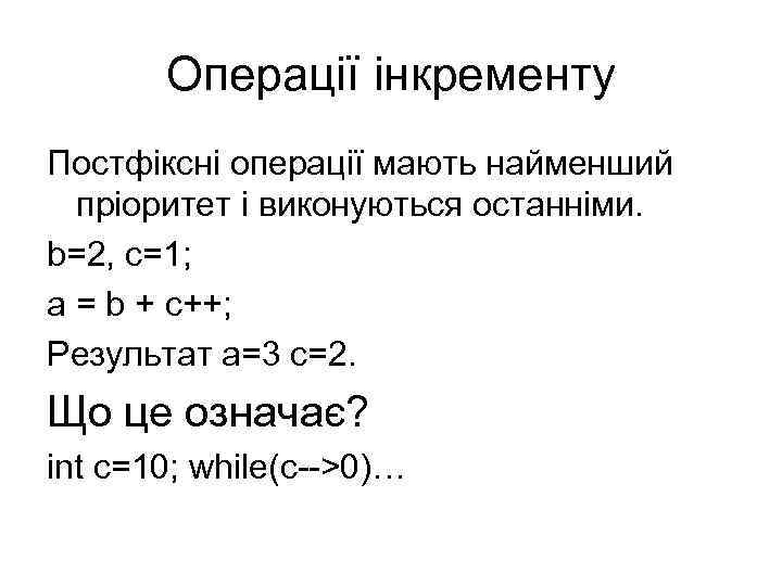 Операції інкременту Постфіксні операції мають найменший пріоритет і виконуються останніми. b=2, c=1; a =