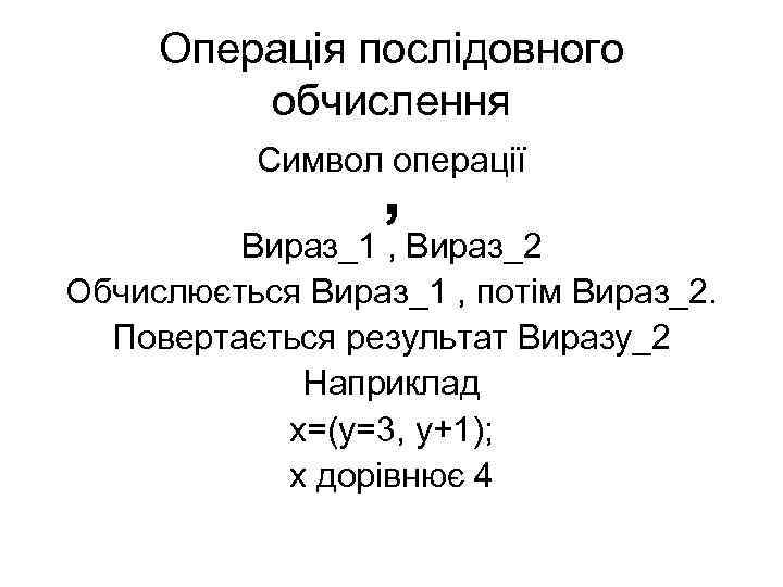 Операція послідовного обчислення Символ операції , Вираз_1 , Вираз_2 Обчислюється Вираз_1 , потім Вираз_2.