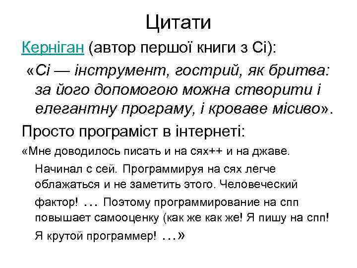 Цитати Керніган (автор першої книги з Сі): «Сі — інструмент, гострий, як бритва: за