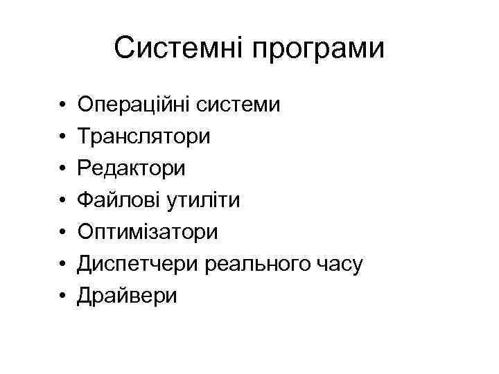 Системні програми • • Операційні системи Транслятори Редактори Файлові утиліти Оптимізатори Диспетчери реального часу