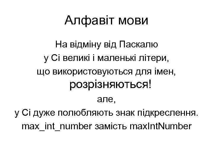 Алфавіт мови На відміну від Паскалю у Сі великі і маленькі літери, що використовуються