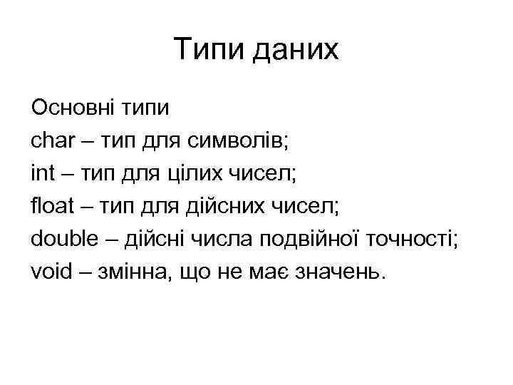 Типи даних Основні типи char – тип для символів; int – тип для цілих