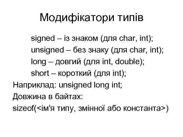 Модифікатори типів signed – із знаком (для char, int); unsigned – без знаку (для