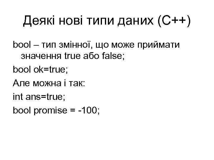 Деякі нові типи даних (С++) bool – тип змінної, що може приймати значення true