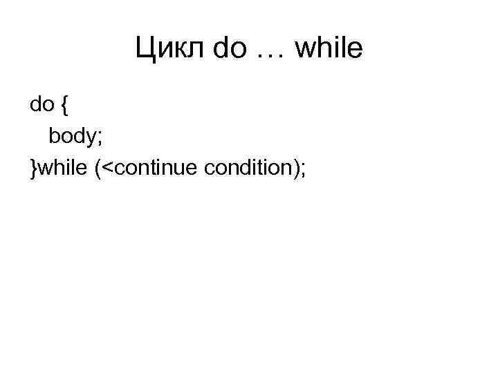 Цикл do … while do { body; }while (<continue condition); 