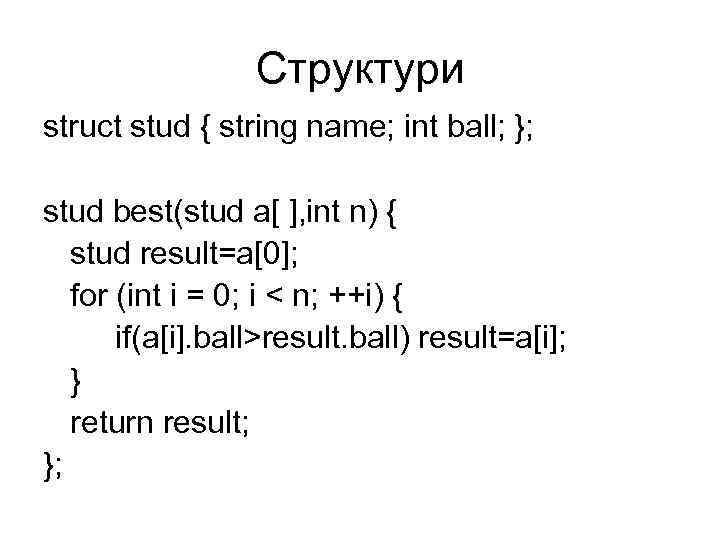 Структури struct stud { string name; int ball; }; stud best(stud a[ ], int