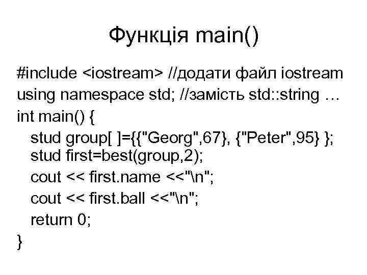 Функція main() #include <iostream> //додати файл iostream using namespace std; //замість std: : string