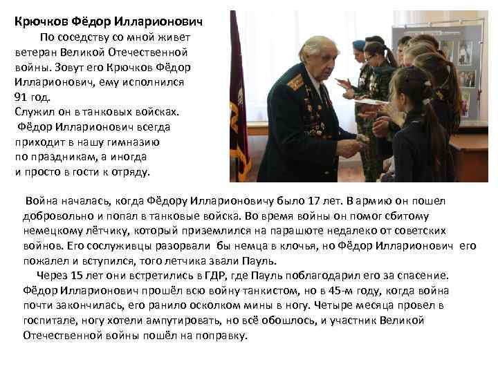 Крючков Фёдор Илларионович По соседству со мной живет ветеран Великой Отечественной войны. Зовут его