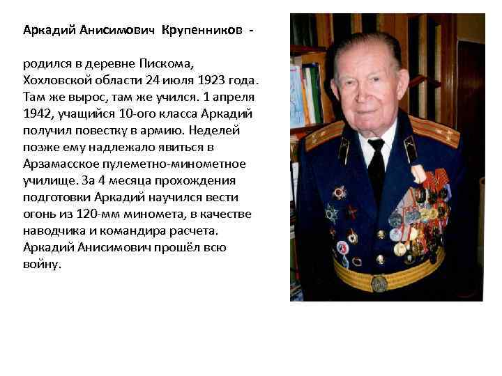 Аркадий Анисимович Крупенников родился в деревне Пискома, Хохловской области 24 июля 1923 года. Там