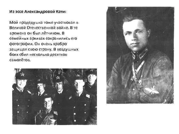 Из эссе Александровой Кати: Мой прадедушка тоже участвовал в Великой Отечественной войне. В те