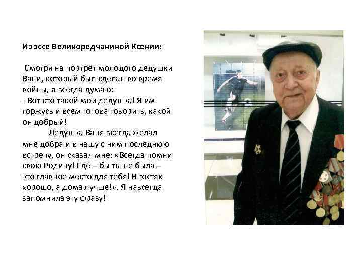 Из эссе Великоредчаниной Ксении: Смотря на портрет молодого дедушки Вани, который был сделан во
