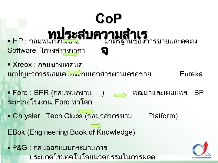 Co. P ทประสบความสำเร § HP : กลมพนกงานขาย มาตรฐานของการขายและตดตง Software, โครงสรางราคา จ § Xreox :