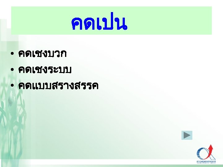 คดเปน • คดเชงบวก • คดเชงระบบ • คดแบบสรางสรรค 