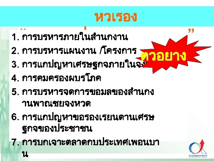  หวเรอง 1. “การแลกเปลยนเรยนร การบรหารภายในสำนกงาน 2. การบรหารแผนงาน /โครงการ ตวอยาง 3. การแกปญหาเศรษฐกจภายในจงหวด 4. การคมครองผบรโภค 5.