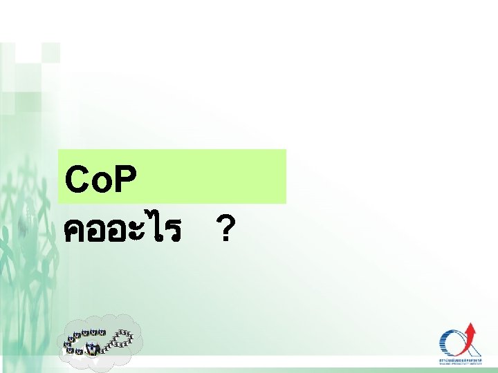 Co. P คออะไร ? 