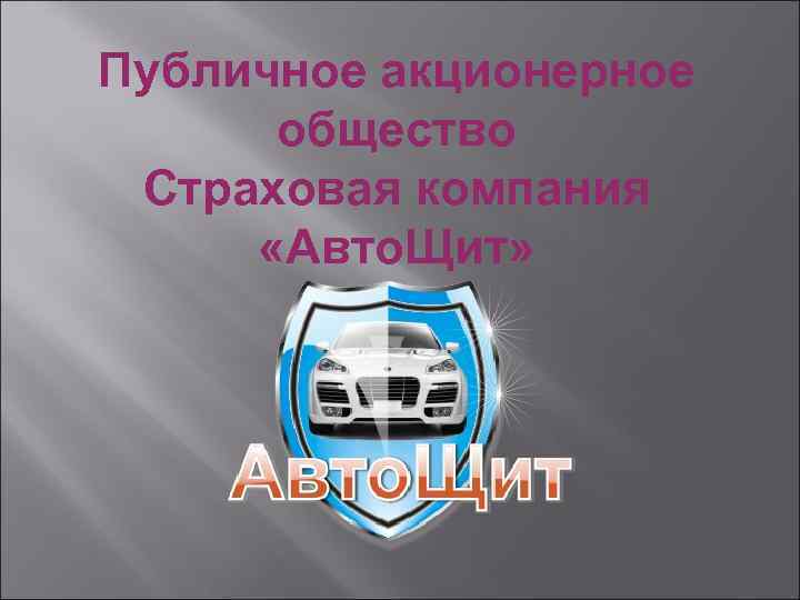 Публичное акционерное общество Страховая компания «Авто. Щит» 