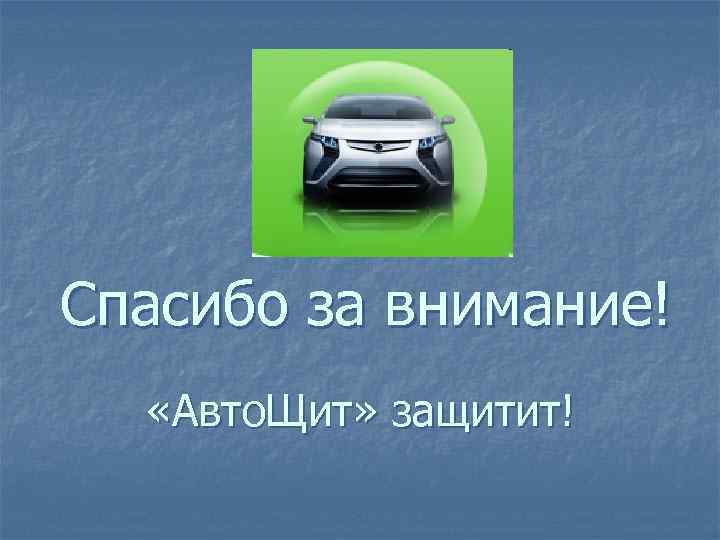 Внимание автомобиль