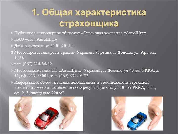 1. Общая характеристика страховщика Публичное акционерное общество «Страховая компания «Авто. Щит» . Ø ПАО