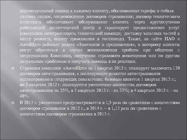  индивидуальный подход к каждому клиенту, обоснованные тарифы и гибкая система скидок, сопровождение договоров