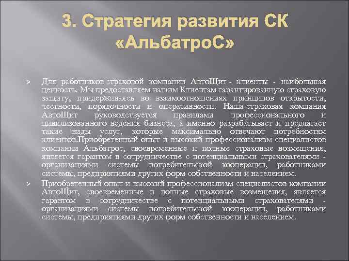 3. Стратегия развития СК «Альбатро. С» Ø Ø Для работников страховой компании Авто. Щит