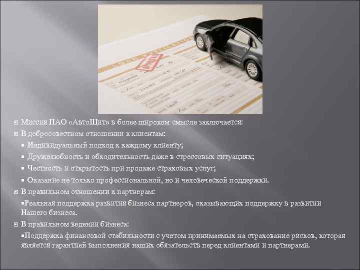  Миссия ПАО «Авто. Щит» в более широком смысле заключается: В добросовестном отношении к