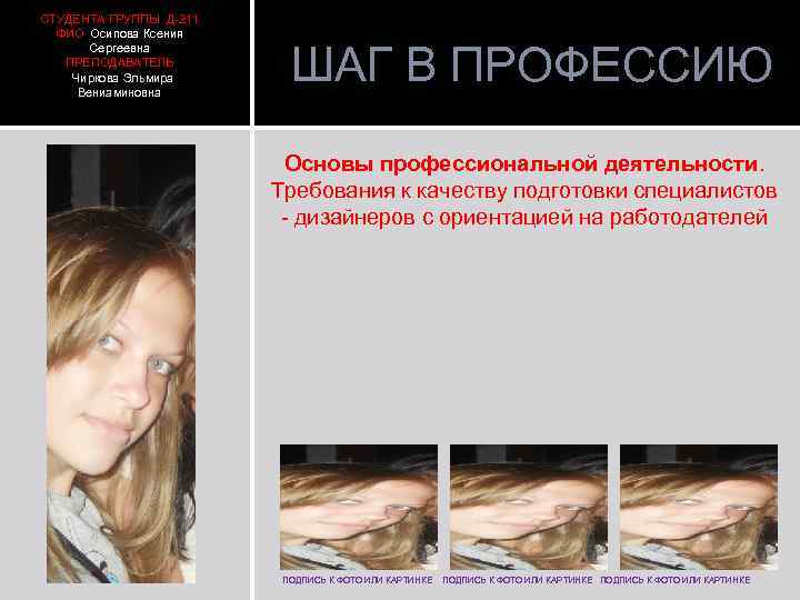 СТУДЕНТА ГРУППЫ Д-211 ФИО Осипова Ксения Сергеевна ПРЕПОДАВАТЕЛЬ Чиркова Эльмира Вениаминовна ШАГ В ПРОФЕССИЮ