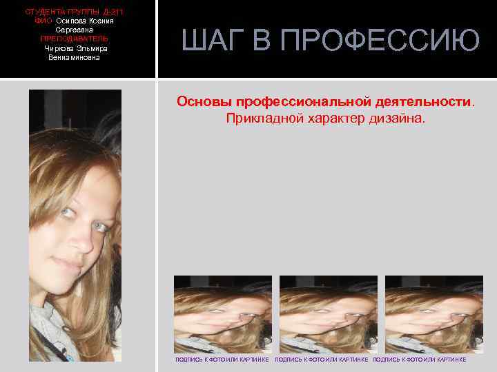 СТУДЕНТА ГРУППЫ Д-211 ФИО Осипова Ксения Сергеевна ПРЕПОДАВАТЕЛЬ Чиркова Эльмира Вениаминовна ШАГ В ПРОФЕССИЮ