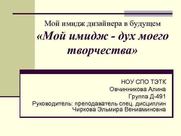 Мой имидж дизайнера в будущем «Мой имидж - дух моего творчества» НОУ СПО ТЭТК