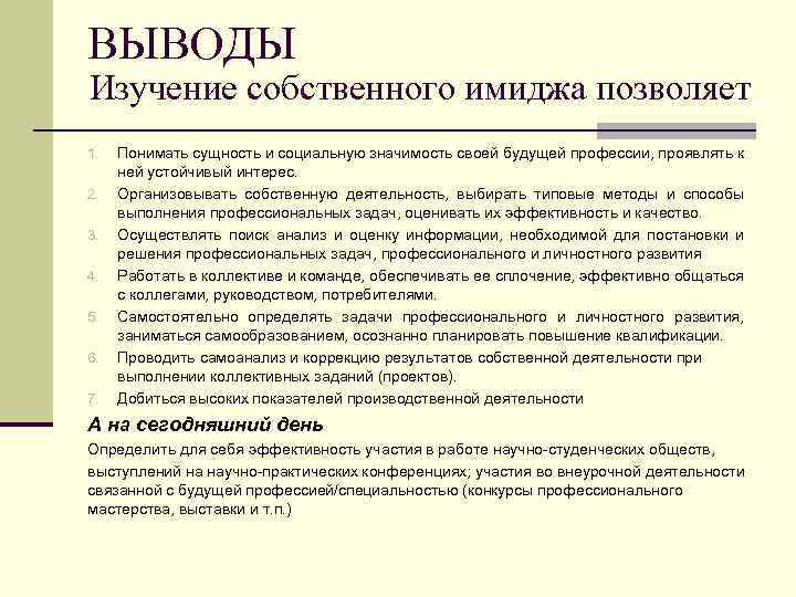 ВЫВОДЫ Изучение собственного имиджа позволяет 1. 2. 3. 4. 5. 6. 7. Понимать сущность