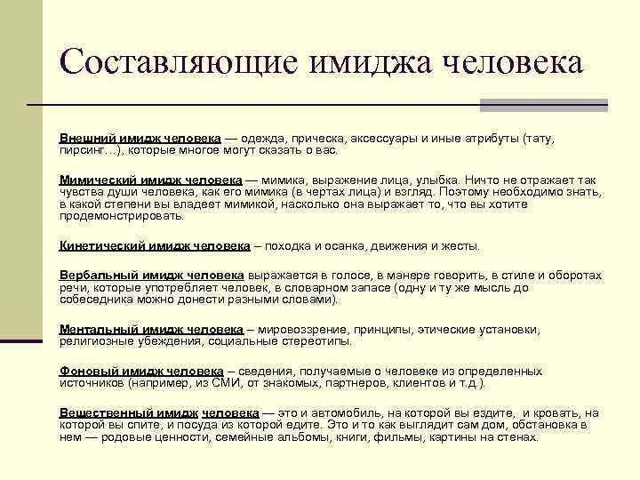 Составляющие образа. Внешние атрибуты имиджа. Имидж анкета. Сочинение особенность моего имиджа. Мой имидж эссе.