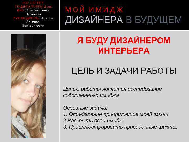 НОУ СПО ТЭТК СТУДЕНТА ГРУППЫ Д-211 ФИО Осипова Ксения Сергеевна РУКОВОДИТЕЛЬ Чиркова Эльмира Вениаминовна