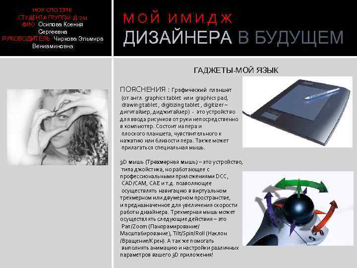 НОУ СПО ТЭТК СТУДЕНТА ГРУППЫ Д-211 ФИО Осипова Ксения Сергеевна РУКОВОДИТЕЛЬ Чиркова Эльмира Вениаминовна