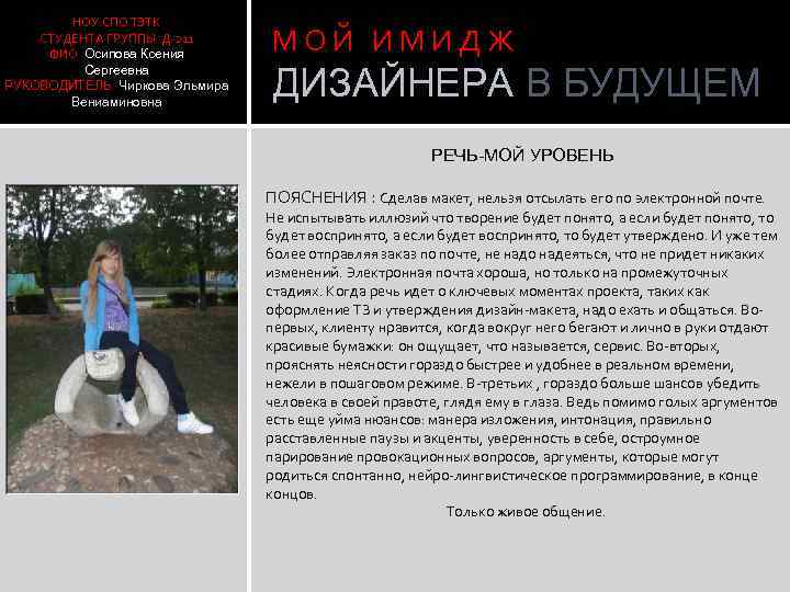 НОУ СПО ТЭТК СТУДЕНТА ГРУППЫ Д-211 ФИО Осипова Ксения Сергеевна РУКОВОДИТЕЛЬ Чиркова Эльмира Вениаминовна