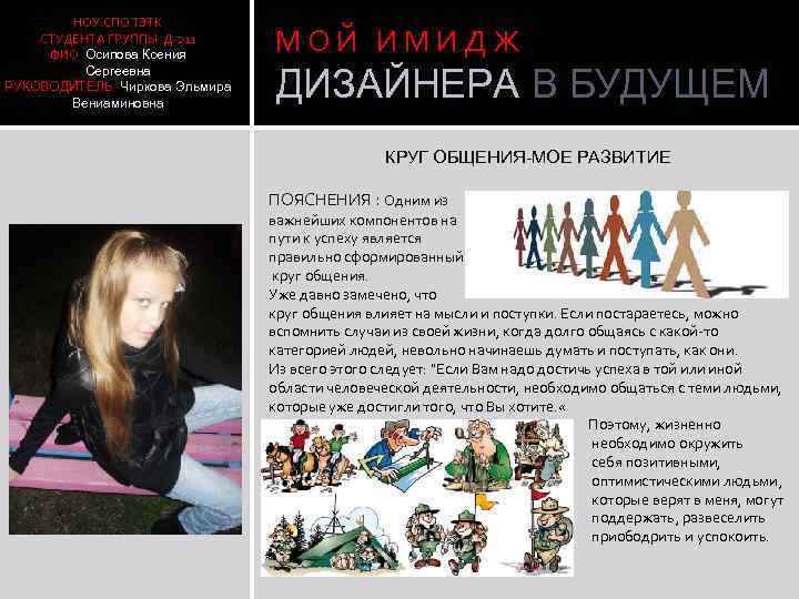 НОУ СПО ТЭТК СТУДЕНТА ГРУППЫ Д-211 ФИО Осипова Ксения Сергеевна РУКОВОДИТЕЛЬ Чиркова Эльмира Вениаминовна