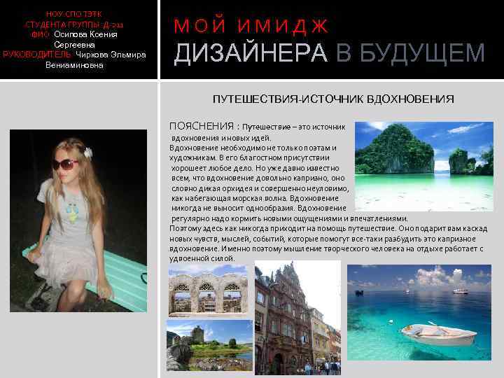 НОУ СПО ТЭТК СТУДЕНТА ГРУППЫ Д-211 ФИО Осипова Ксения Сергеевна РУКОВОДИТЕЛЬ Чиркова Эльмира Вениаминовна