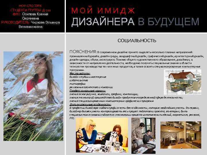 НОУ СПО ТЭТК СТУДЕНТА ГРУППЫ Д-211 ФИО Осипова Ксения Сергеевна РУКОВОДИТЕЛЬ Чиркова Эльмира Вениаминовна