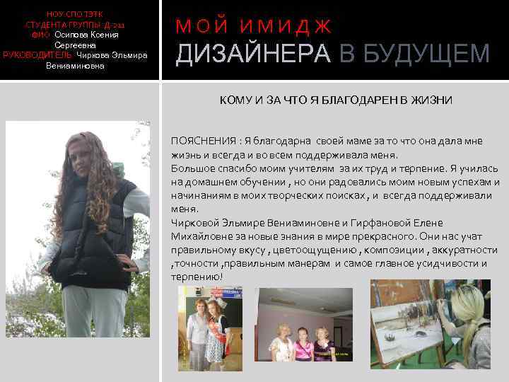 НОУ СПО ТЭТК СТУДЕНТА ГРУППЫ Д-211 ФИО Осипова Ксения Сергеевна РУКОВОДИТЕЛЬ Чиркова Эльмира Вениаминовна