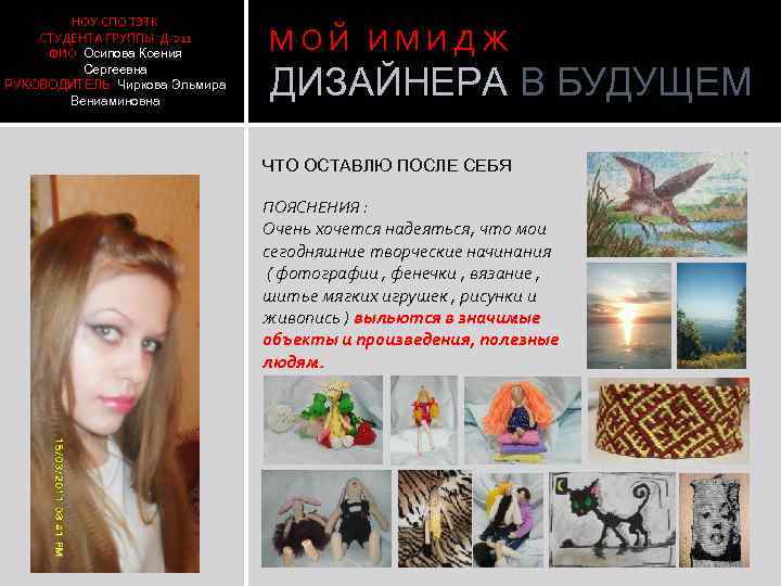 НОУ СПО ТЭТК СТУДЕНТА ГРУППЫ Д-211 ФИО Осипова Ксения Сергеевна РУКОВОДИТЕЛЬ Чиркова Эльмира Вениаминовна