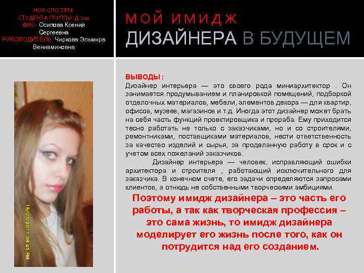 НОУ СПО ТЭТК СТУДЕНТА ГРУППЫ Д-211 ФИО Осипова Ксения Сергеевна РУКОВОДИТЕЛЬ Чиркова Эльмира Вениаминовна