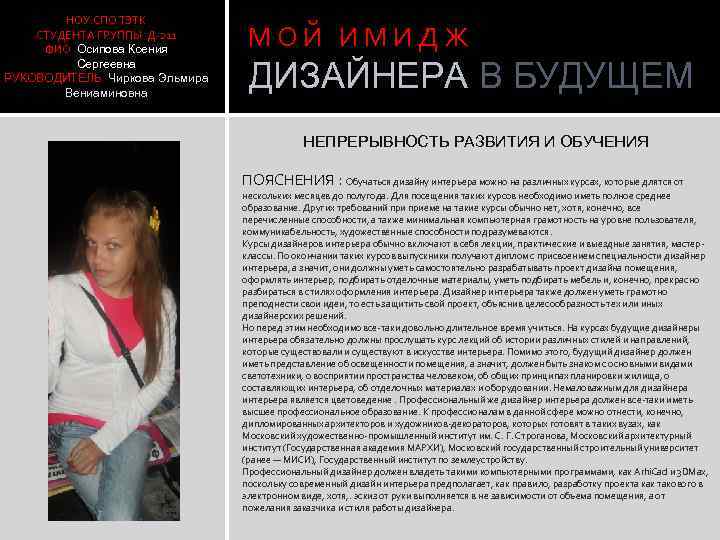 НОУ СПО ТЭТК СТУДЕНТА ГРУППЫ Д-211 ФИО Осипова Ксения Сергеевна РУКОВОДИТЕЛЬ Чиркова Эльмира Вениаминовна