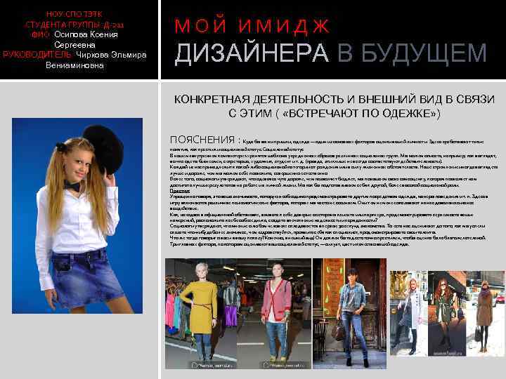 НОУ СПО ТЭТК СТУДЕНТА ГРУППЫ Д-211 ФИО Осипова Ксения Сергеевна РУКОВОДИТЕЛЬ Чиркова Эльмира Вениаминовна